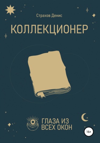 . Коллекционер