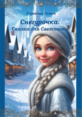 . Снегурочка. Книга 1. Сказка для Светланки