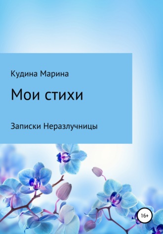 Марина Михайловна Кудина. Мои стихи. Записки Неразлучницы