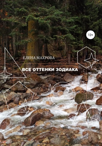 Елена Юрьевна Махрова. Все оттенки Зодиака