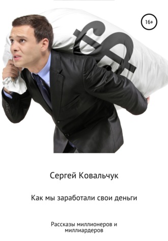 Сергей Васильевич Ковальчук. Как мы заработали свои деньги. Рассказы миллионеров и миллиардеров
