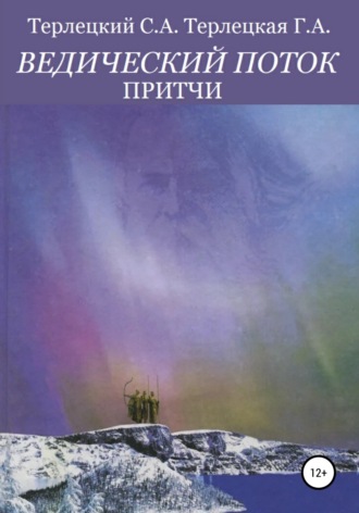 . Ведический поток. Притчи