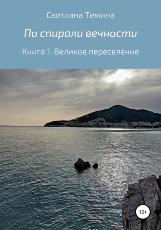 Светлана Темина. По спирали вечности. Книга 1. Великое переселение