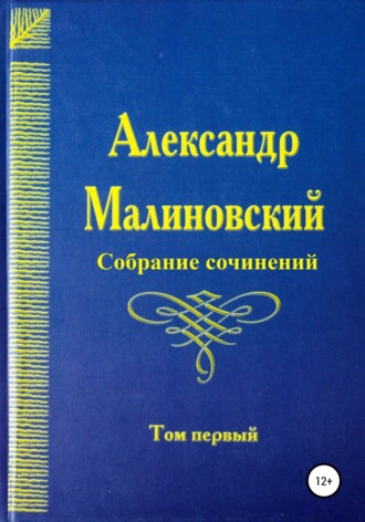 Александр Станиславович Малиновский. Собрание сочинений. Том 1