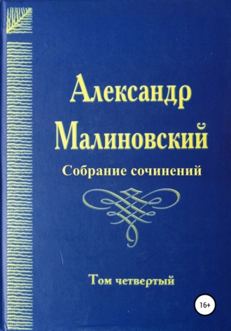. Собрание сочинений. Том 4