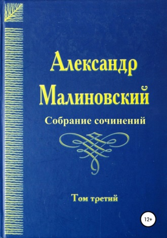 . Собрание сочинений. Том 3