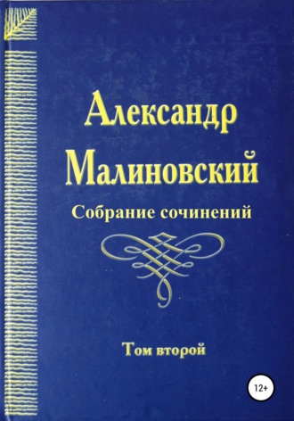 . Собрание сочинений. Том 2