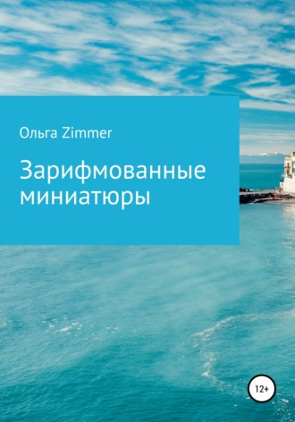 . Зарифмованные миниатюры