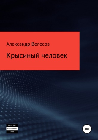 Александр Велесов. Крысиный человек