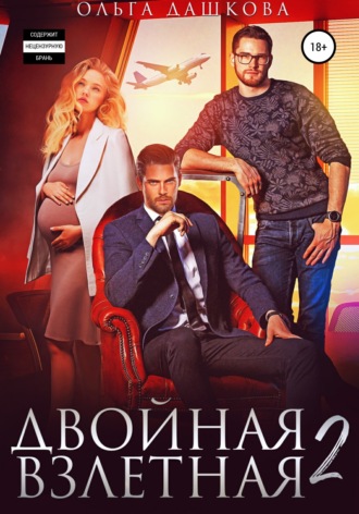 . Двойная взлетная 2