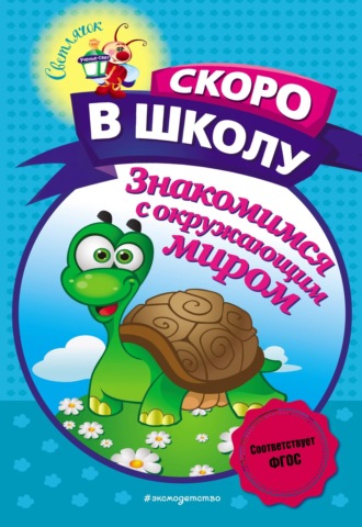. Знакомимся с окружающим миром