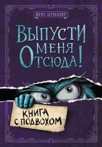 Йенс Шумахер. Выпусти меня отсюда! Книга с подвохом