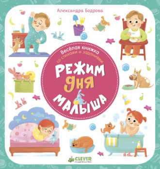 Александра Бодрова. Режим дня малыша
