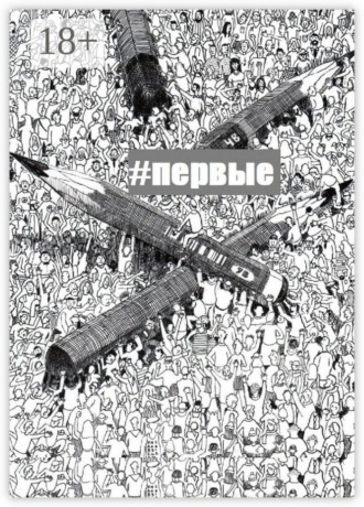 Коллектив авторов. #Первые