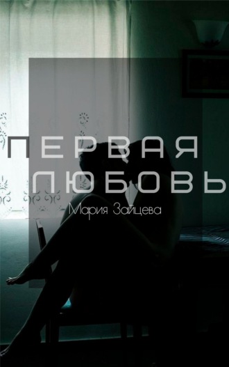 Мария Зайцева. Первая любовь