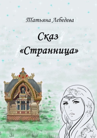 Татьяна Лебедева. Сказ «Странница»