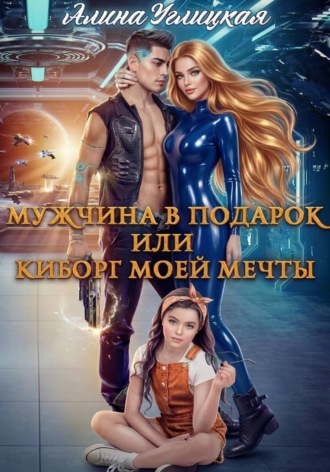 . Мужчина в подарок, или Киборг моей мечты