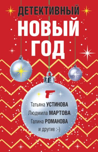 . Детективный Новый год