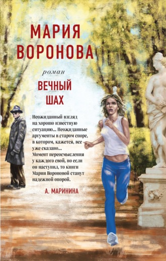 . Вечный шах