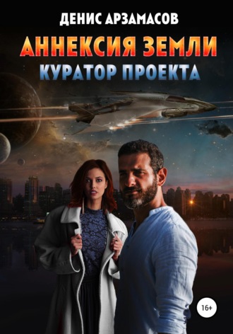 Денис Арзамасов. Аннексия Земли. Куратор проекта