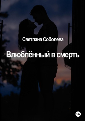 . Влюблённый в Смерть
