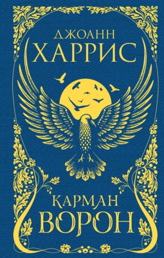 . Карман ворон