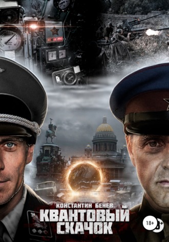 Константин Бенев. Квантовый Скачок