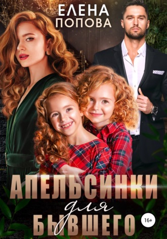 . Апельсинки для бывшего