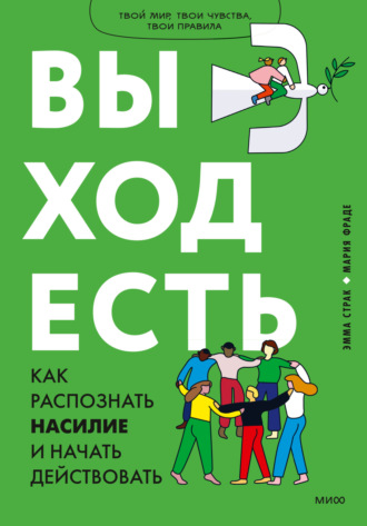 . Выход есть. Как распознать насилие и начать действовать