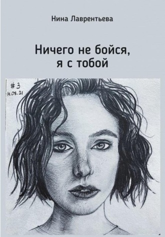 Нина Лаврентьева. Ничего не бойся, я с тобой