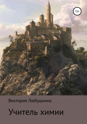 . Учитель химии