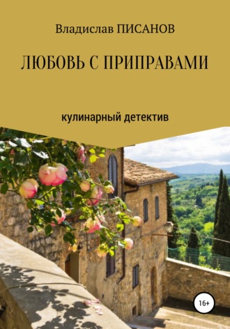 . Любовь с приправами