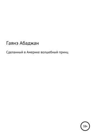 . Сделанный в Америке волшебный принц