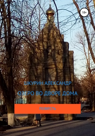 Александр Шкурин. Озеро во дворе дома
