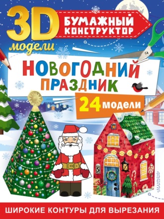 Дмитрий Левушкин. Новогодний праздник. 24 модели