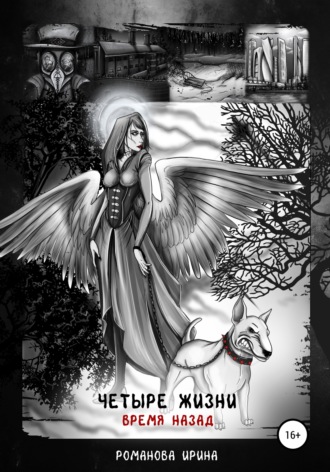 Ирина Романова. Четыре жизни. Время назад