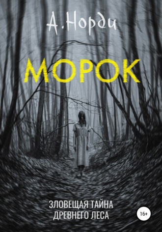 . Морок
