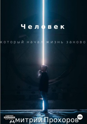 . Человек, который начал жизнь заново. Сборник рассказов