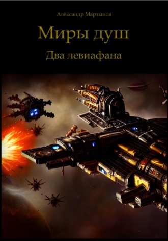 . Миры душ. Два левиафана