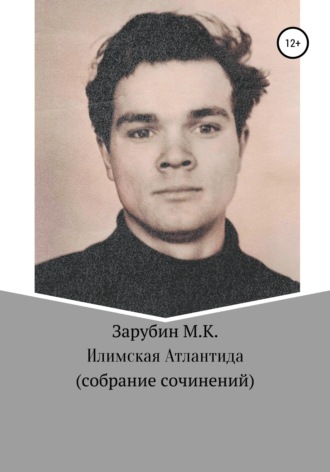 Михаил Константинович Зарубин. Илимская Атлантида. Собрание сочинений