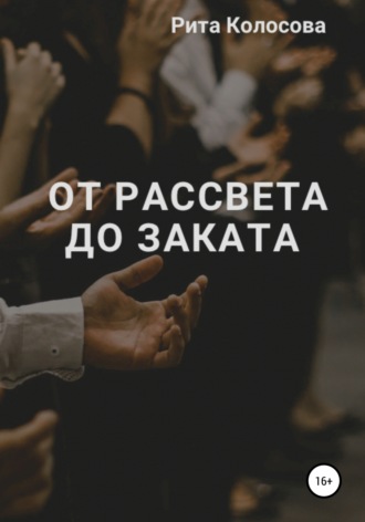 . От рассвета до заката