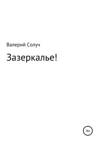 Валерий Солуч. Зазеркалье!