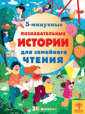 Кэтрин Хьюз. 5-минутные познавательные истории для семейного чтения