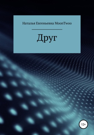 Наталья Евгеньевна MoonTwoo. Друг