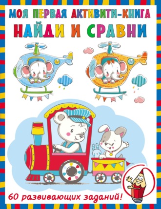 . Найди и сравни