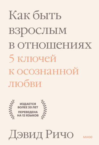 . Как быть взрослым в отношениях. 5 ключей к осознанной любви