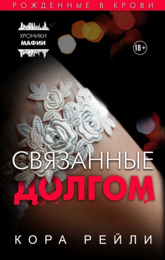 . Связанные долгом