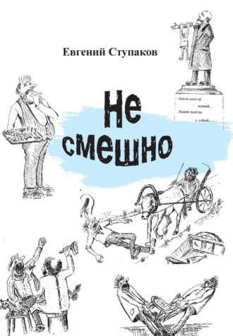 Евгений Ступаков. Не смешно