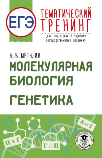 . ЕГЭ. Молекулярная биология. Генетика. Тематический тренинг для подготовки к единому государственному экзамену