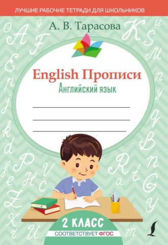 А. В. Тарасова. English Прописи. Английский язык. 2 класс (ФГОС)